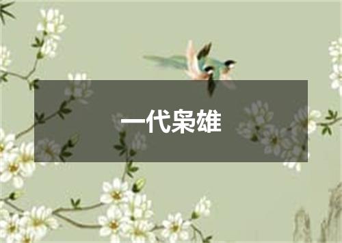 一代枭雄