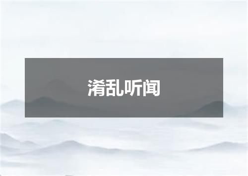淆乱听闻