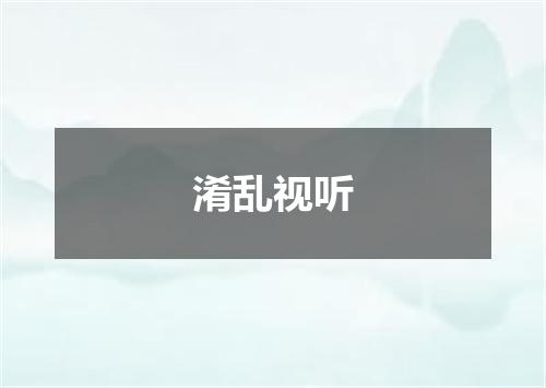 淆乱视听