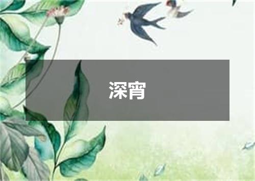 深宵