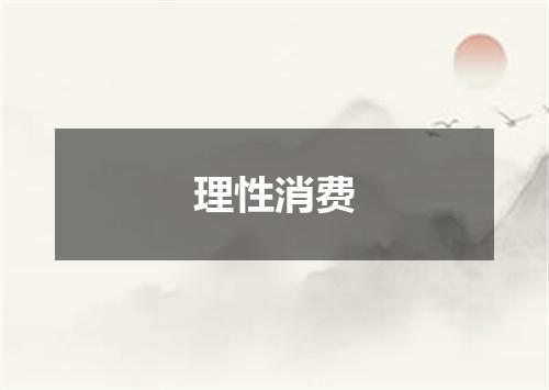 理性消费