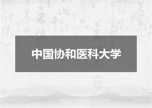 中国协和医科大学