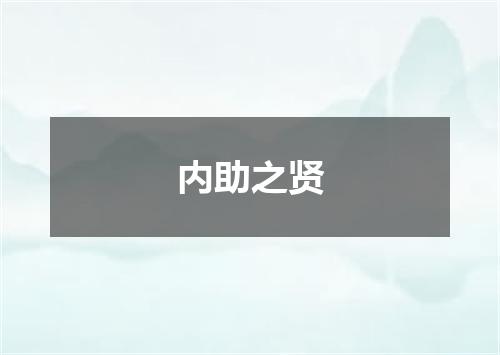 内助之贤