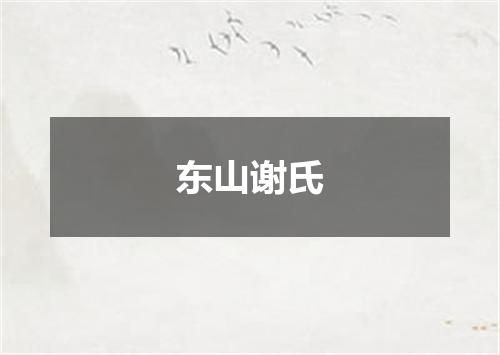东山谢氏