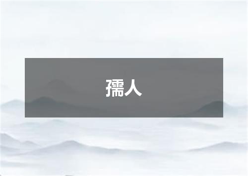 孺人