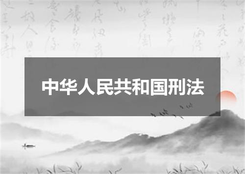 中华人民共和国刑法
