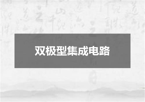 双极型集成电路
