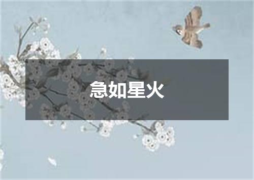 急如星火