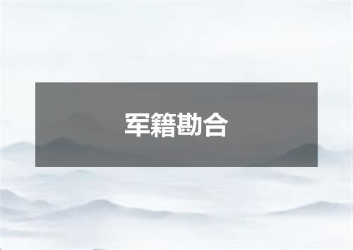 军籍勘合
