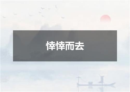 悻悻而去