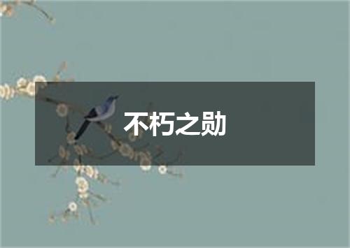 不朽之勋