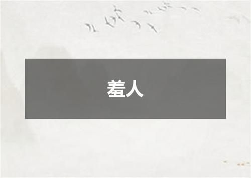 羞人