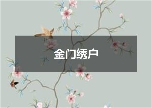 金门绣户