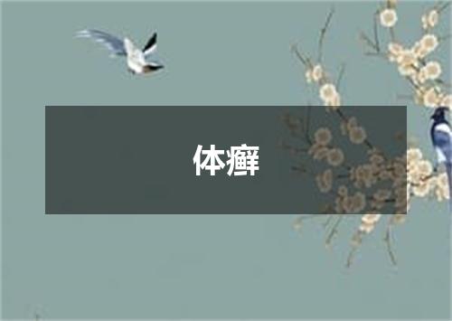 体癣