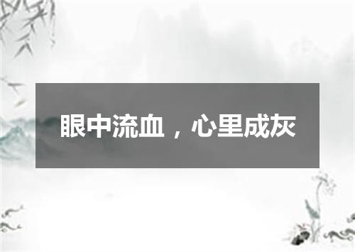 眼中流血，心里成灰