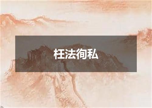 枉法徇私