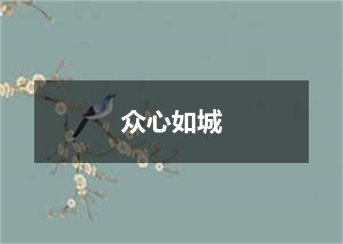众心如城