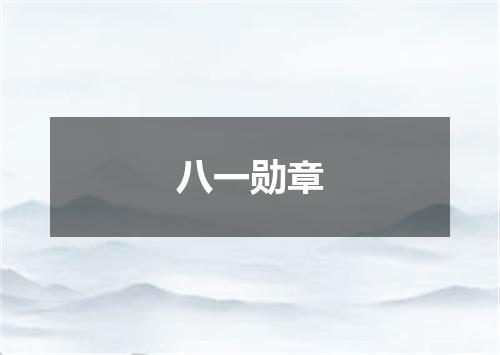 八一勋章