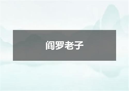 阎罗老子