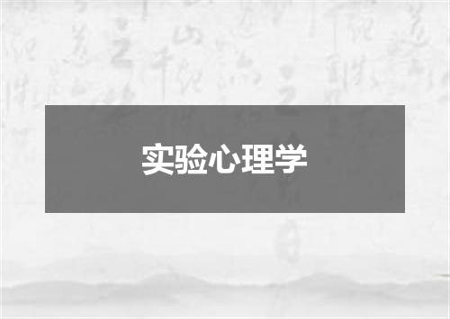 实验心理学