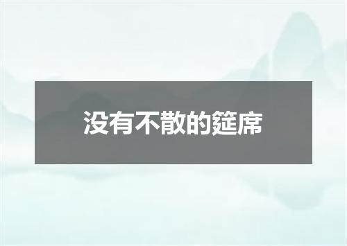没有不散的筵席