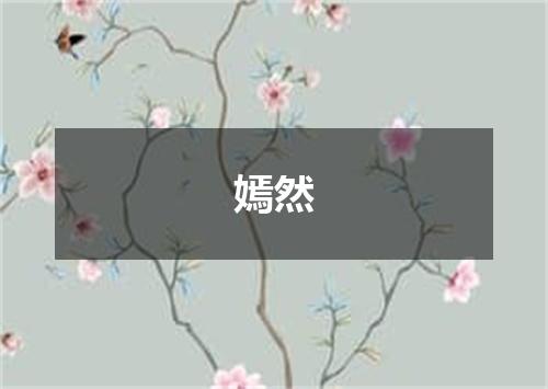 嫣然