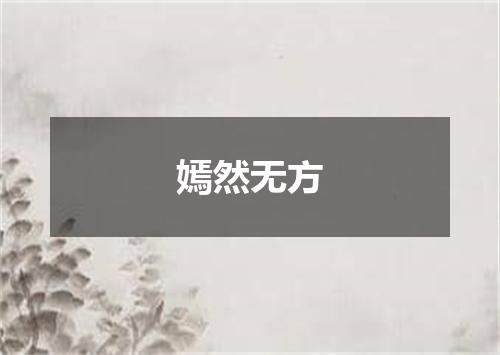 嫣然无方