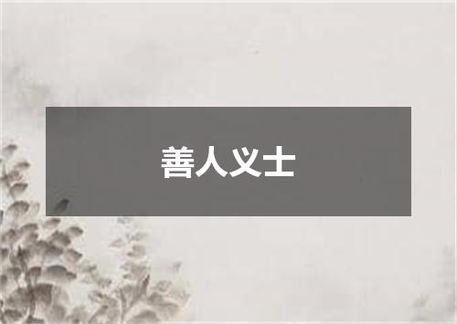 善人义士