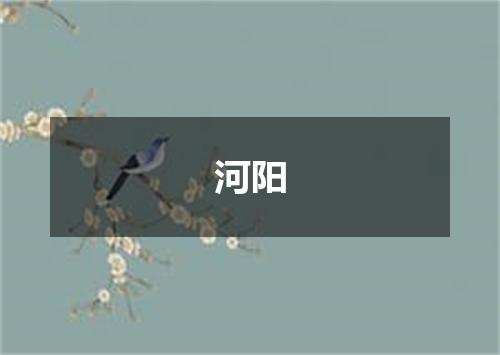 河阳