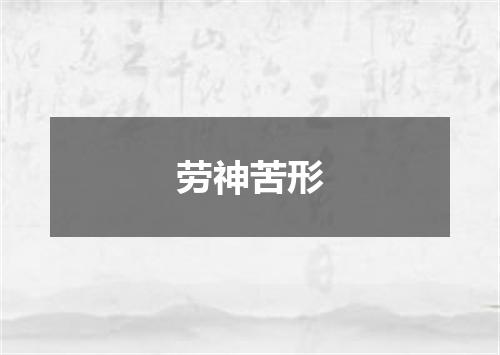 劳神苦形