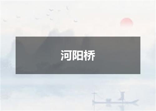 河阳桥