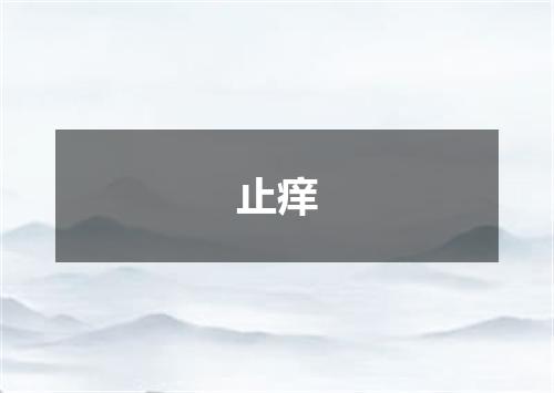 止痒