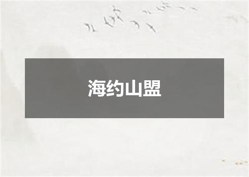 海约山盟