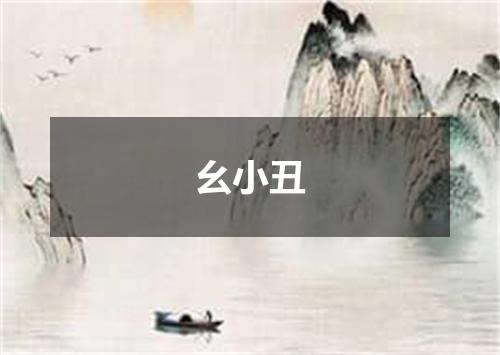 幺小丑