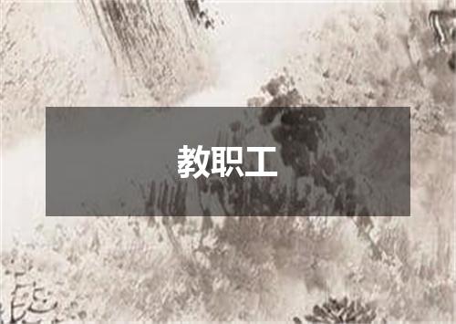 教职工