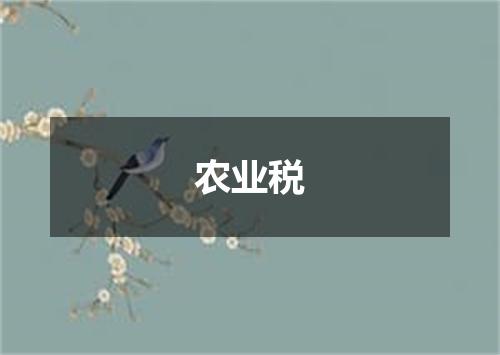 农业税