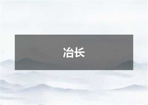 冶长