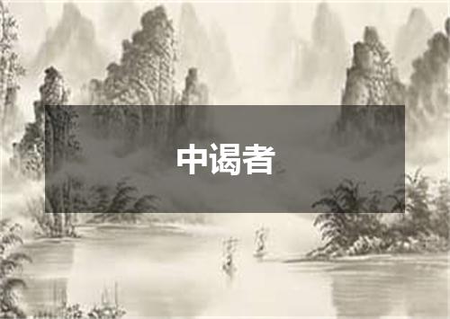 中谒者