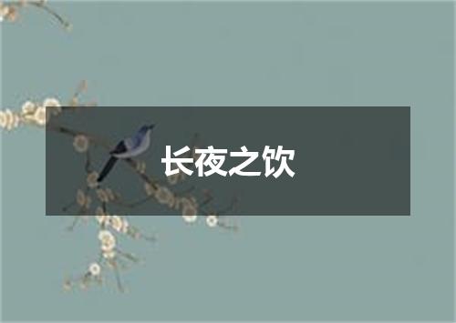 长夜之饮
