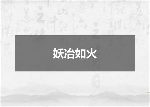 妖冶如火