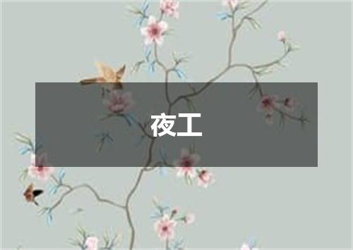 夜工