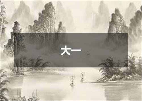 大一