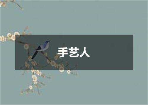 手艺人