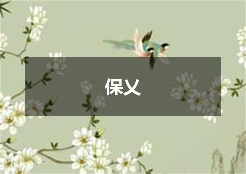 保乂