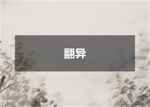 翻异