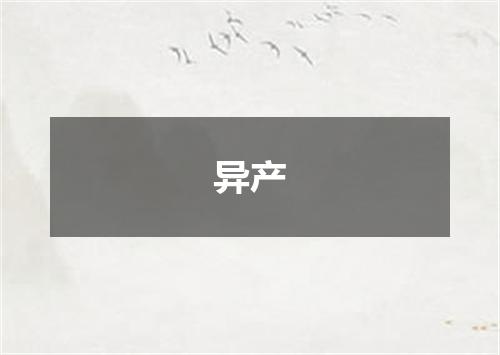 异产