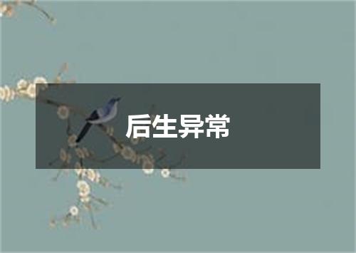 后生异常