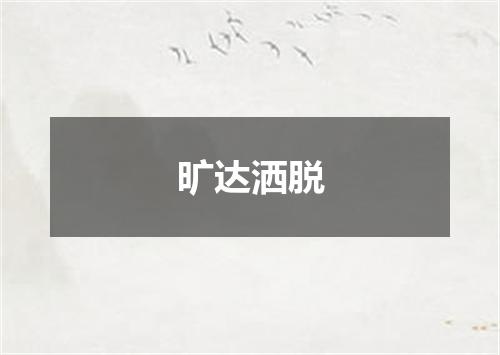 旷达洒脱
