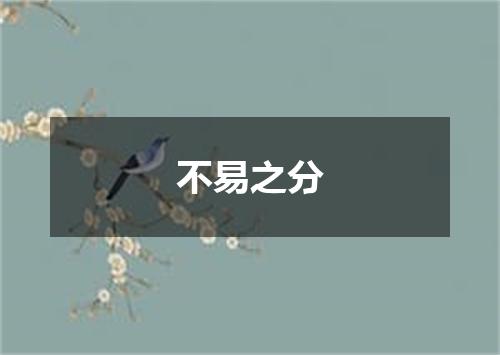 不易之分