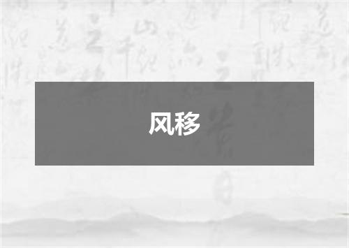 风移